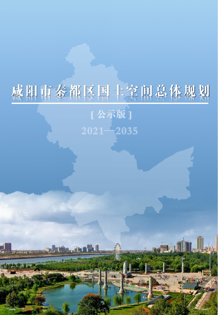 陕西省咸阳市秦都区国土空间总体规划（2021-2035年）公示版