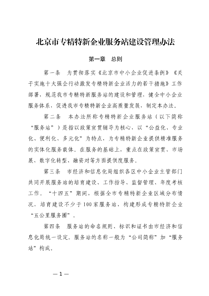 北京市专精特新企业服务站建设管理办法