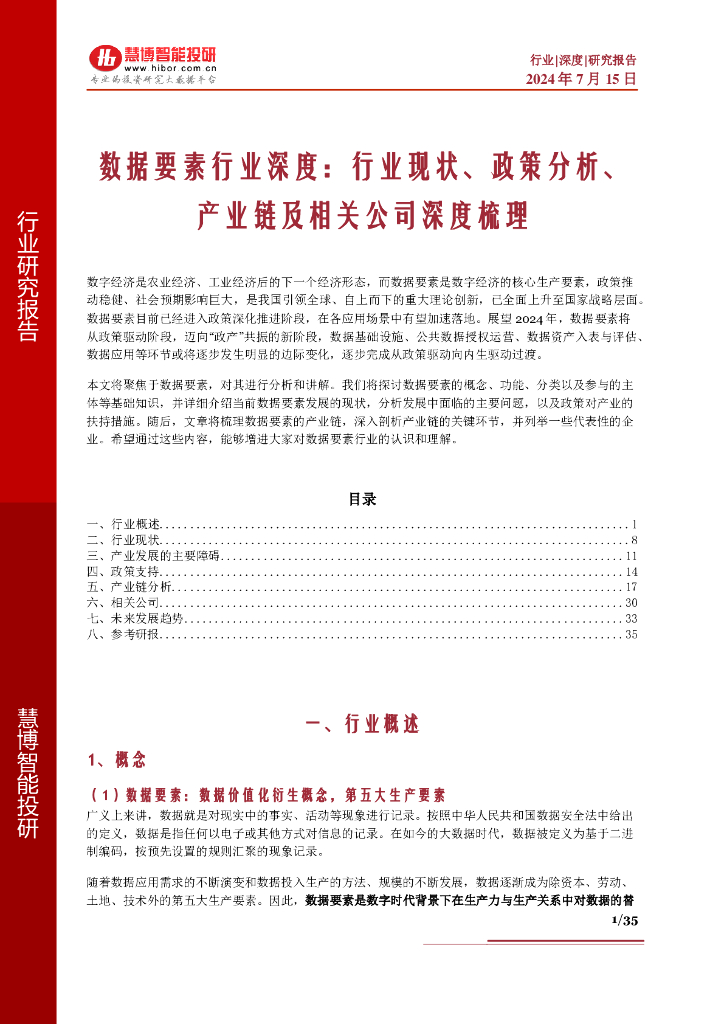 慧博智能投研：数据要素行业深度：行业现状、政策分析、产业链及相关公司深度梳理