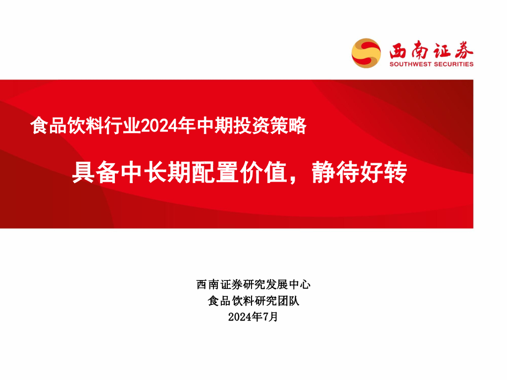 西南证券：食品饮料行业2024年中期投资策略：具备中长期配置价值，静待好转