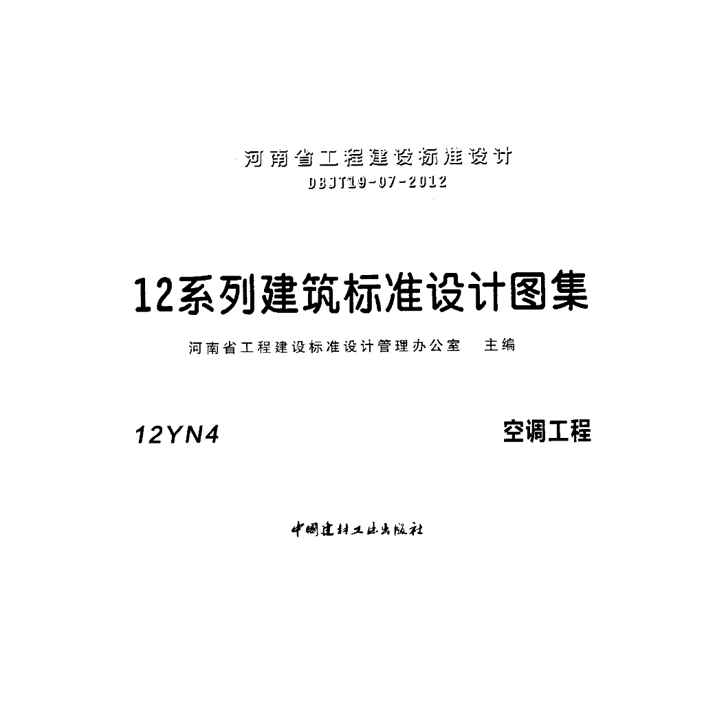 12YN4 空调工程图集