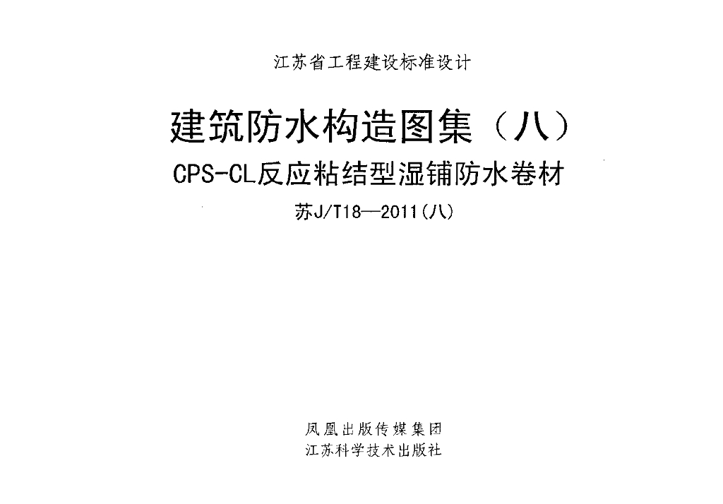 苏J/T18-2011(八)建筑防水构造图集（八）CPS-CL反应粘结型湿铺防水卷材