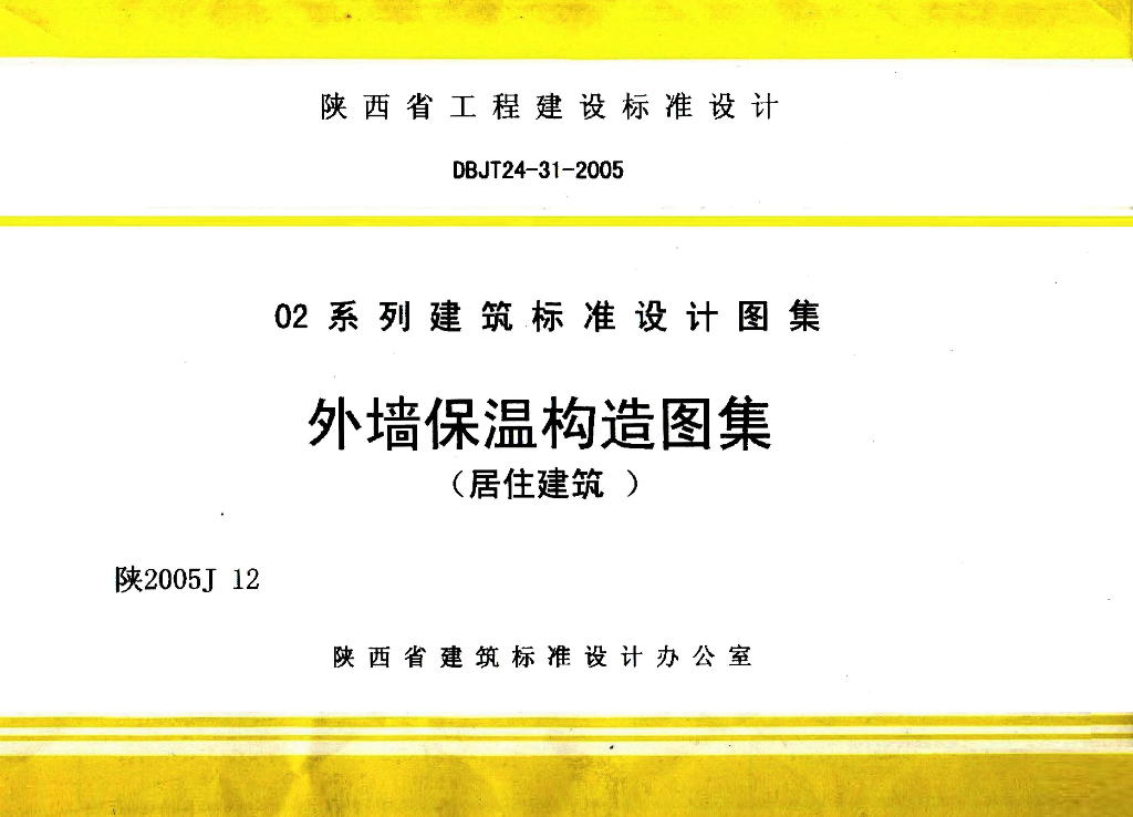 陕2005J12 外墙保温构造图集（居住建筑）图集