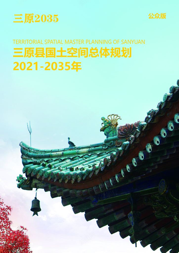 陕西省咸阳市《三原县国土空间总体规划（2021-2035年）公众版》