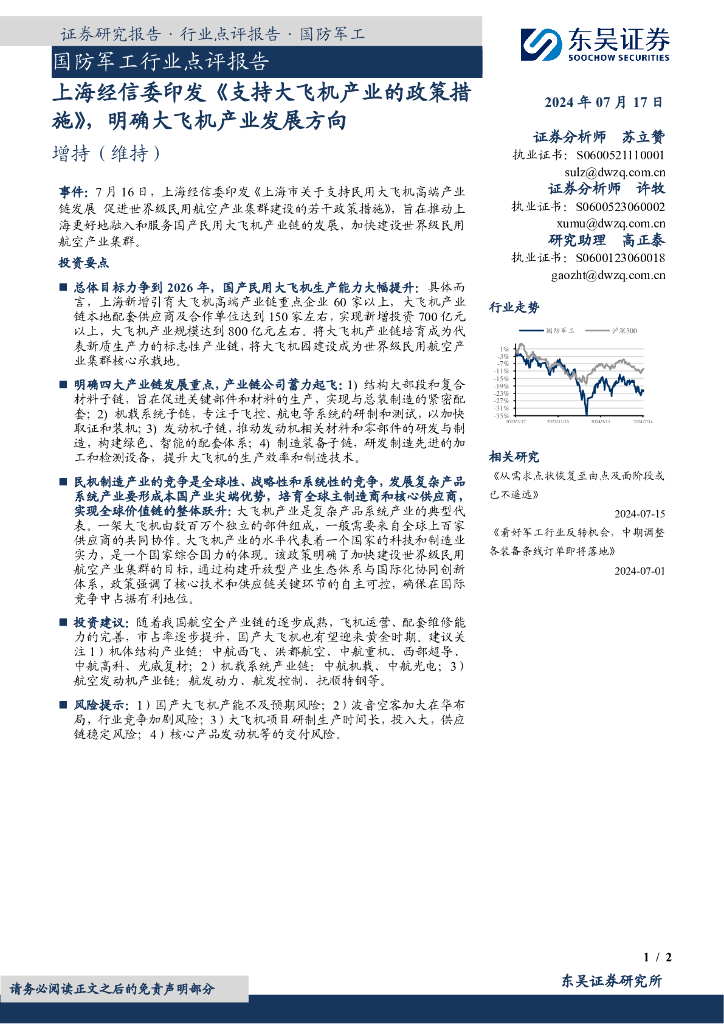 东吴证券：国防军工行业点评报告：上海经信委印发《支持大飞机产业的政策措施》，明确大飞机产业发展方向