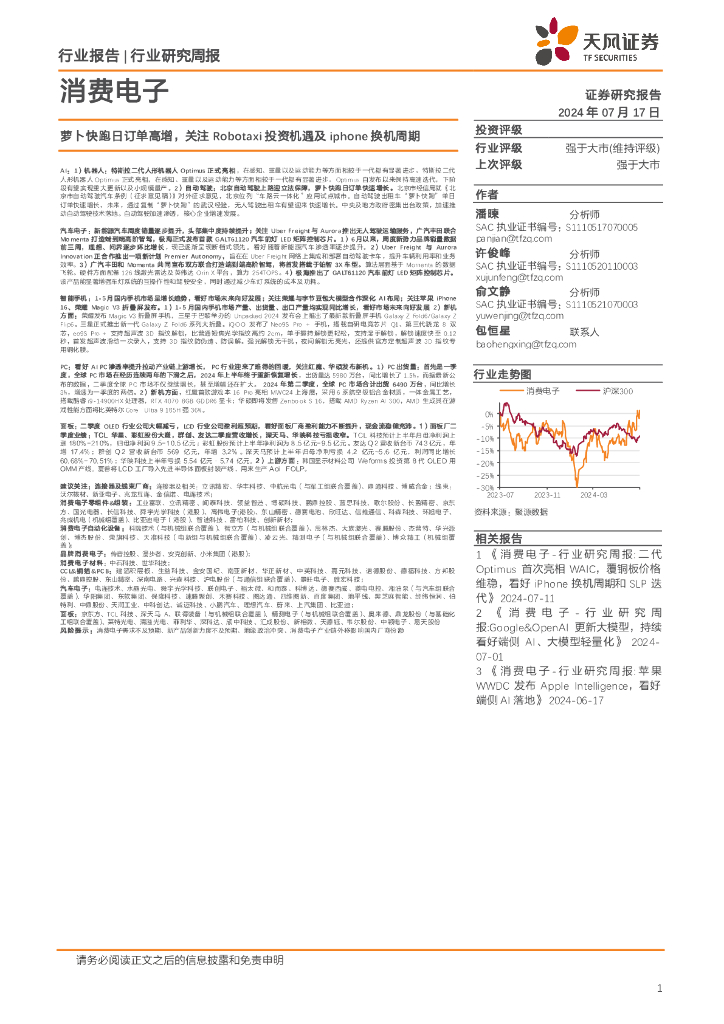 天风证券：消费电子行业研究周报：萝卜快跑日订单高增，关注Robotaxi投资机遇及iphone换机周期