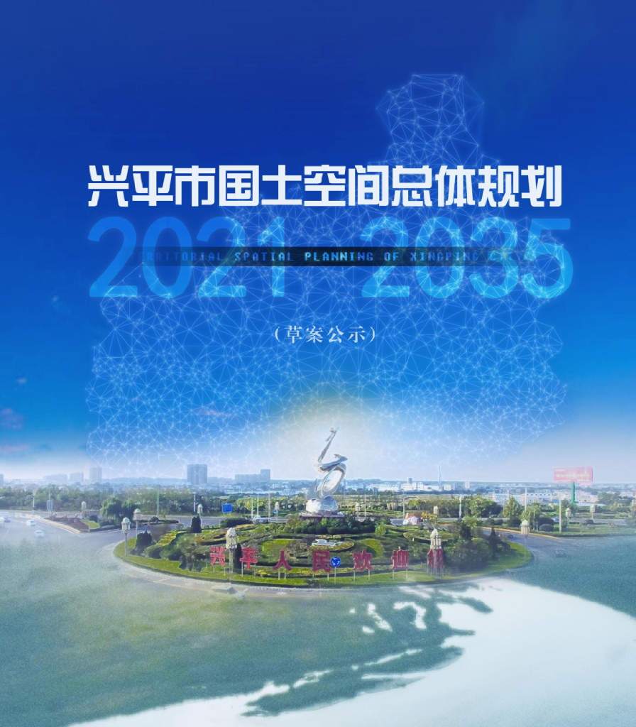 陕西省咸阳市《兴平市国土空间总体规划（2021-2035年）草案公示》