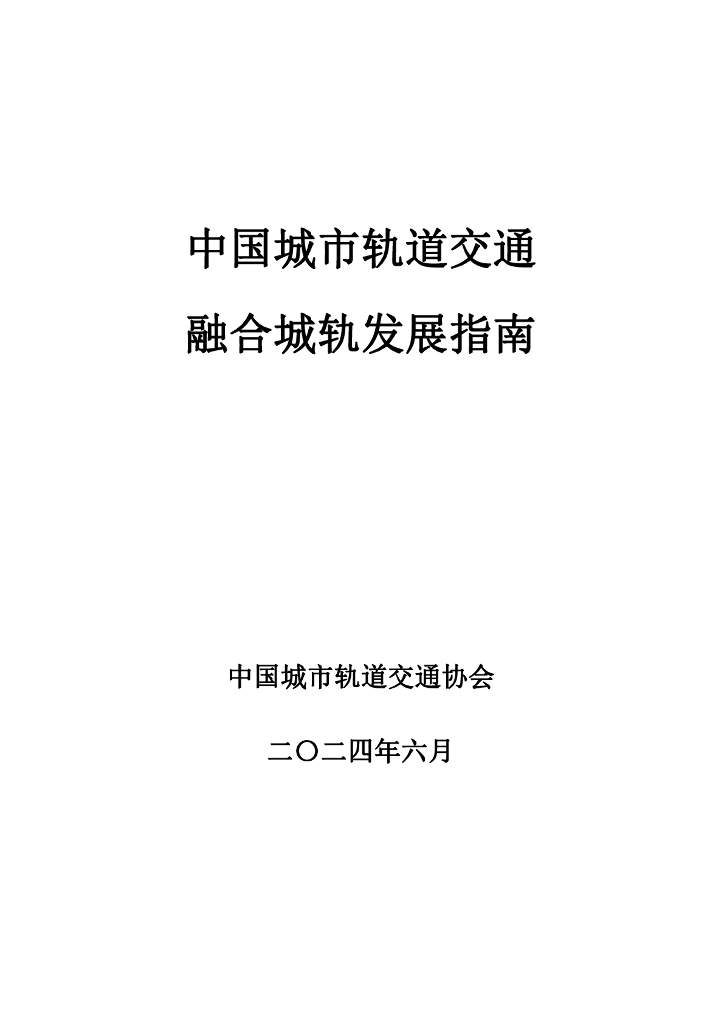 中国城市轨道交通协会：2024中国城市轨道交通融合城轨发展指南报告