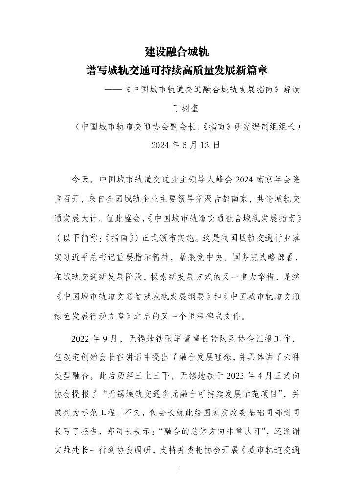 中国城市轨道交通协会（丁树奎）：建设融合城轨谱写城轨交通可持续高质量发展新篇章——《中国城市轨道交通融合城轨发展指南》解读