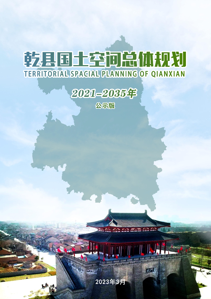 陕西省咸阳市《乾县国土空间总体规划（2021-2035年）公示版》