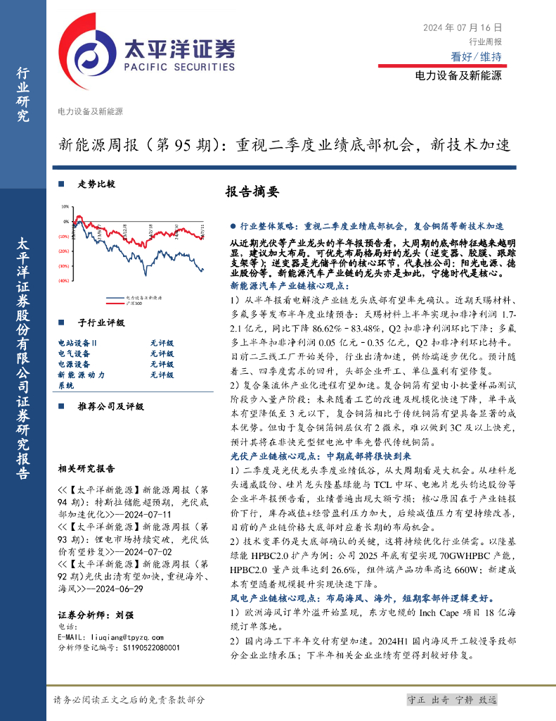 太平洋证券：电力设备及新能源行业新能源周报（第95期）：重视二季度业绩底部机会，新技术加速