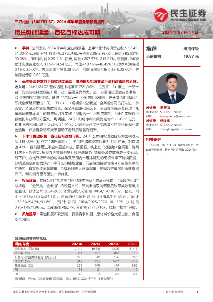 民生证券：三只松鼠（300783）-2024年半年度业绩预告点评：增长势能延续，百亿目标达成可期