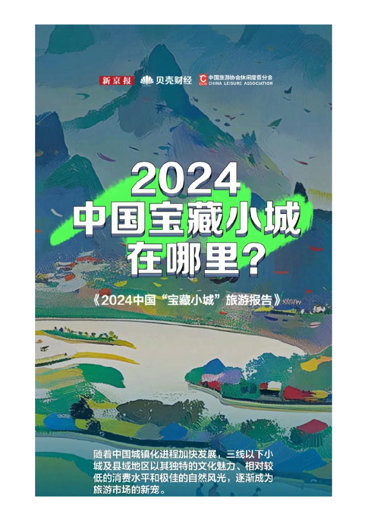新京报&贝壳财经：2024中国”宝藏小城“旅游报告
