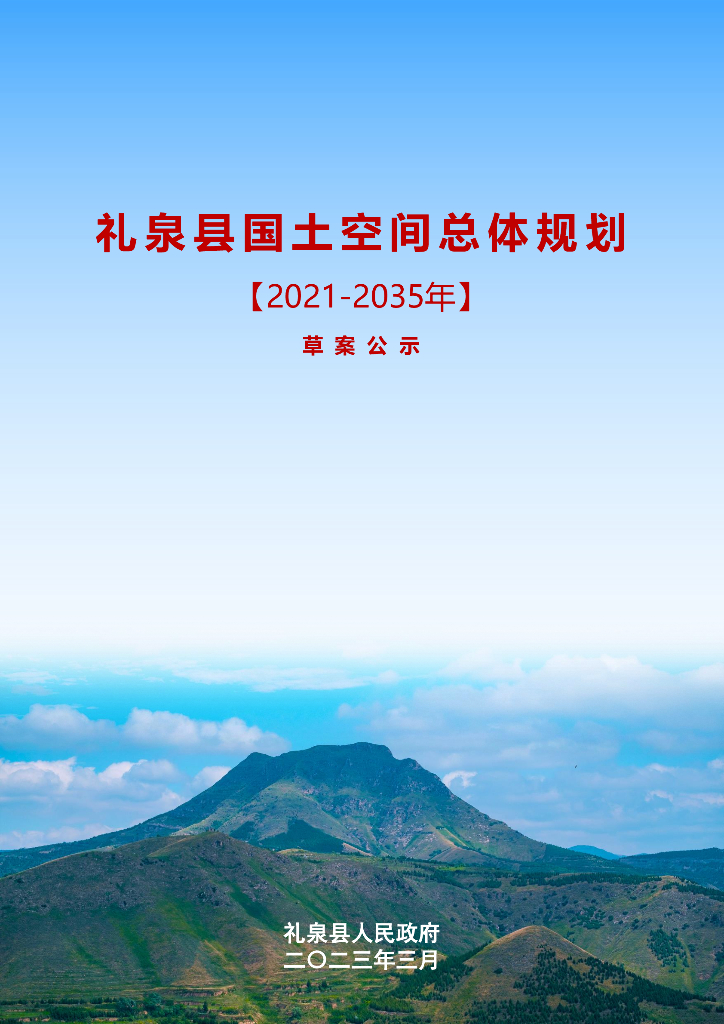 陕西省咸阳市《礼泉县国土空间总体规划（2021-2035年）草案公示》