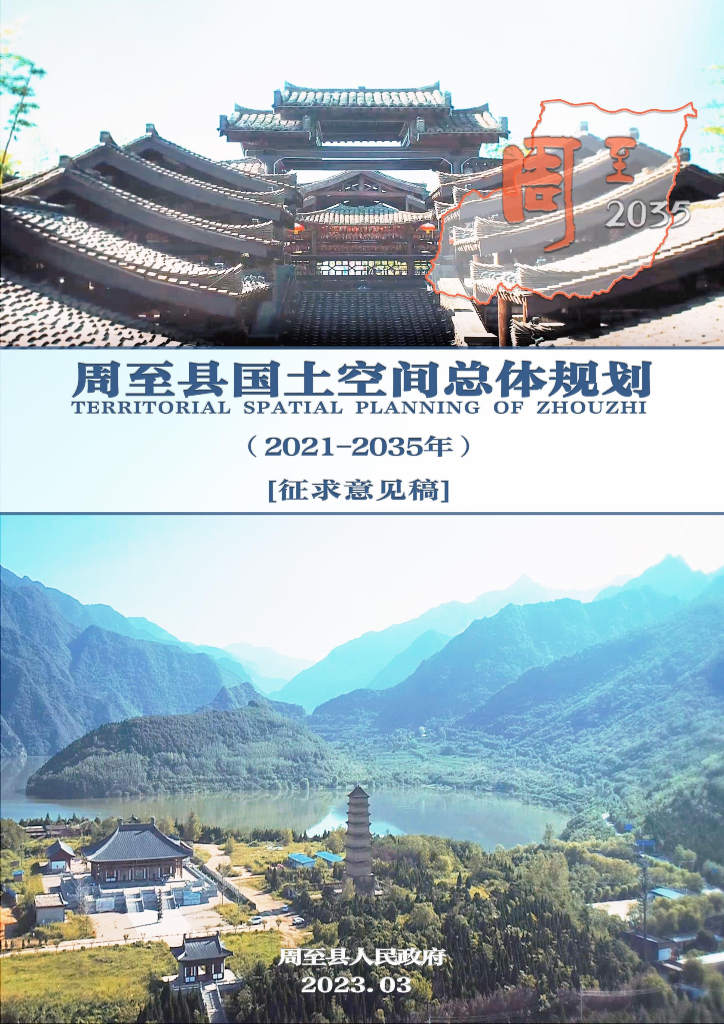 陕西省西安市《周至县国土空间总体规划（2021-2035年）征求意见稿》