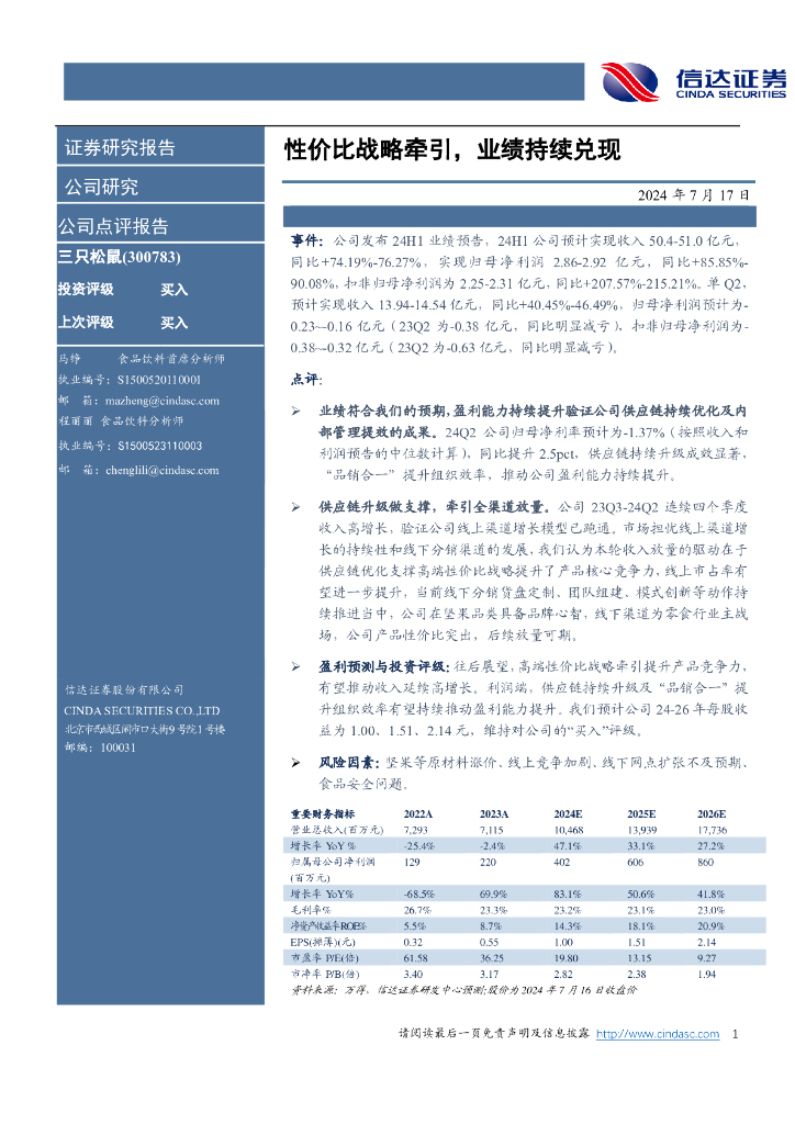 信达证券：三只松鼠（300783）-性价比战略牵引，业绩持续兑现