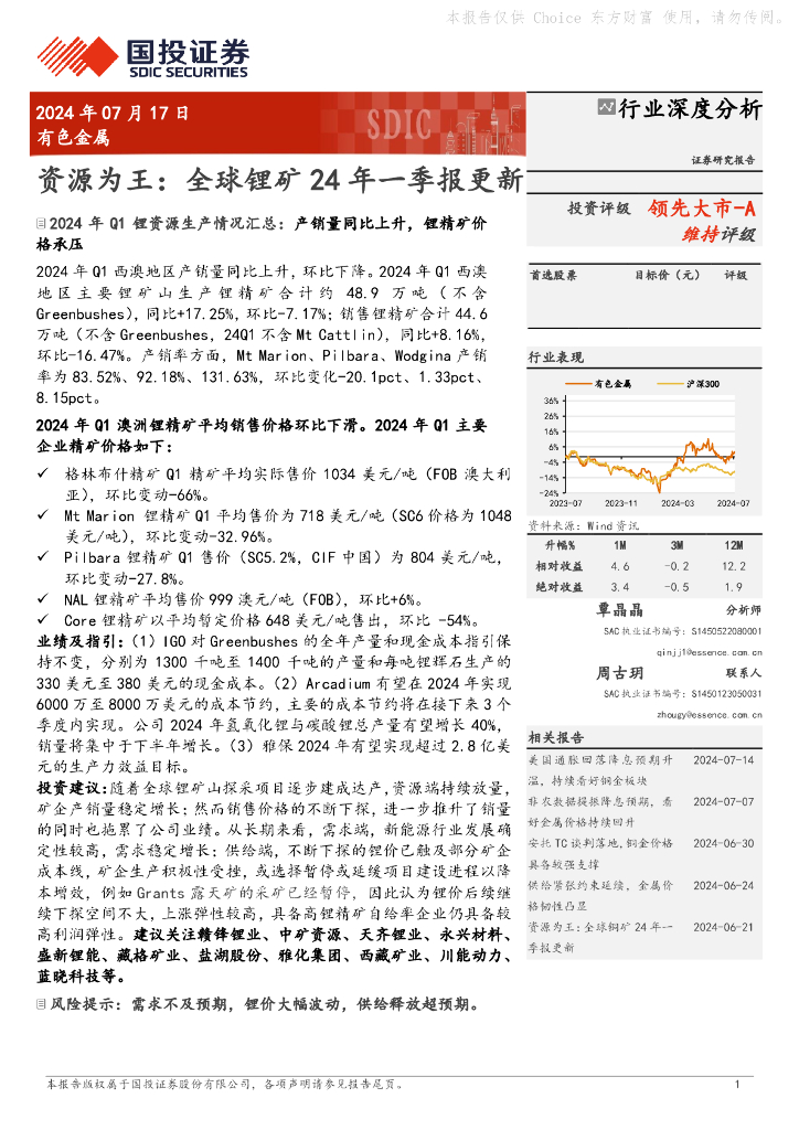 国投证券：有色金属：资源为王：全球锂矿24年一季报更新