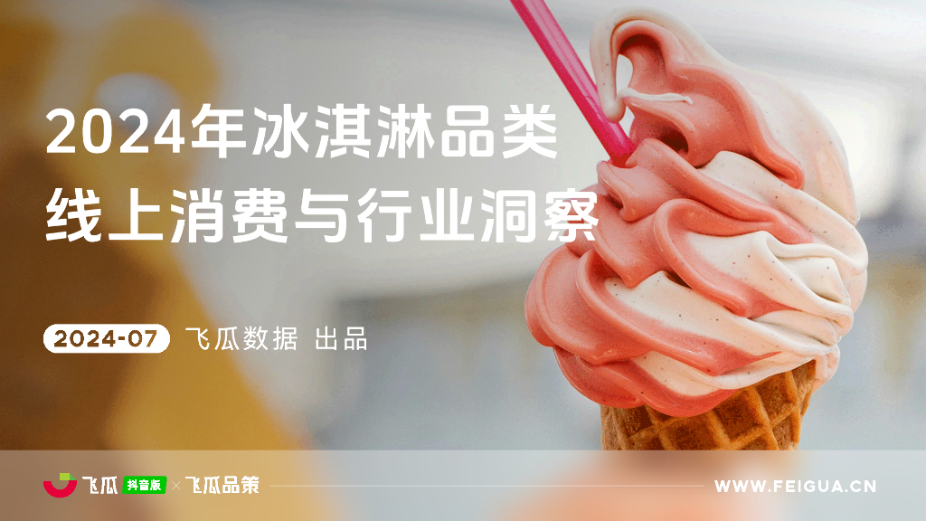 飞瓜数据：2024年冰淇淋品类线上消费与行业洞察报告