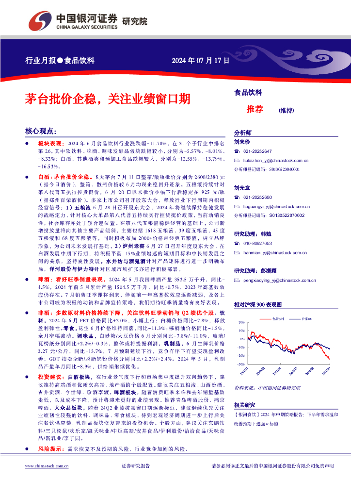 中国银河：食品饮料行业月报：茅台批价企稳，关注业绩窗口期