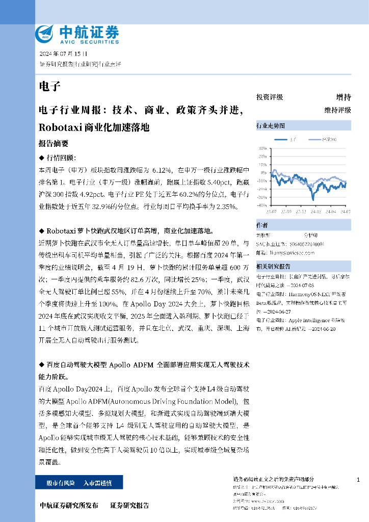 中航证券：电子行业周报：技术、商业、政策齐头并进，Robotaxi商业化加速落地