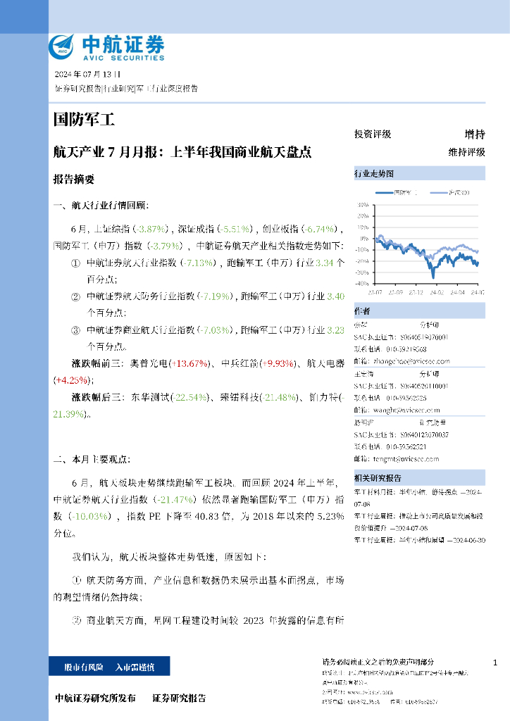 中航证券：航天产业7月月报：上半年我国商业航天盘点