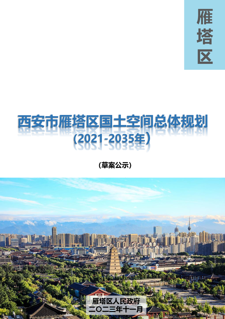 陕西省西安市雁塔区国土空间总体规划（2021-2035年）草案公示