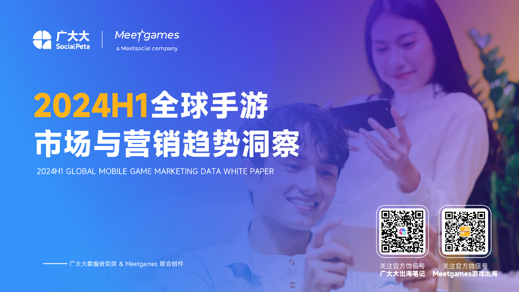 广大大&Meetgames：2024年H1全球手游市场与营销趋势洞察白皮书