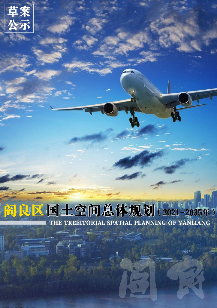 陕西省西安市阎良区国土空间总体规划（2021-2035年）草案公示