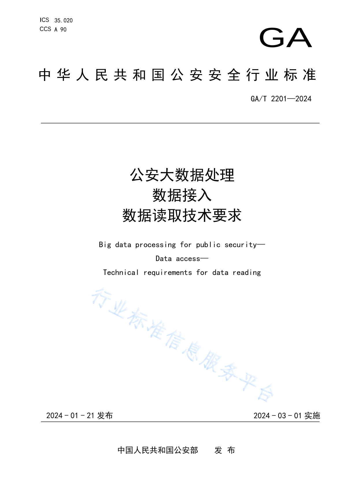 GA/T 2201-2024 公安大数据处理 数据接入 数据读取技术要求
