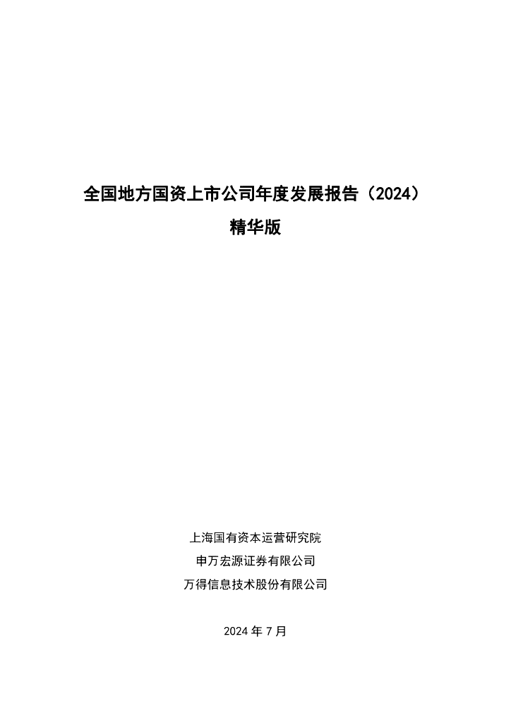 上海国资院&申万宏源&万得：全国地方国资上市公司发展报告（2024）精华版