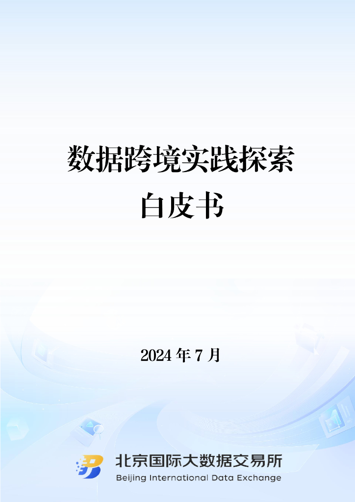 北京国际大数据交易所：2024数据跨境实践探索白皮书