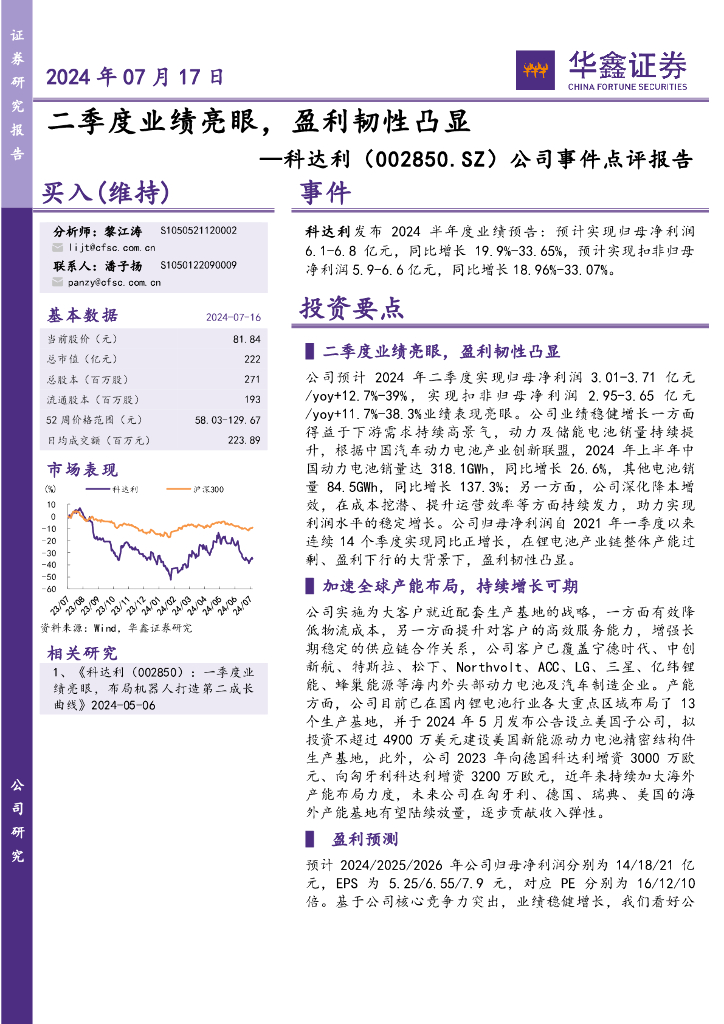 华鑫证券：科达利（002850）-公司事件点评报告：二季度业绩亮眼，盈利韧性凸显