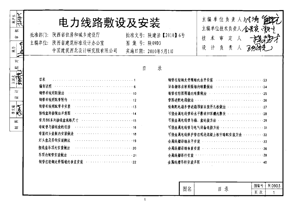 陕09D3 电力线路敷设及安装图集（陕西省09系列建筑电气图集第二册）