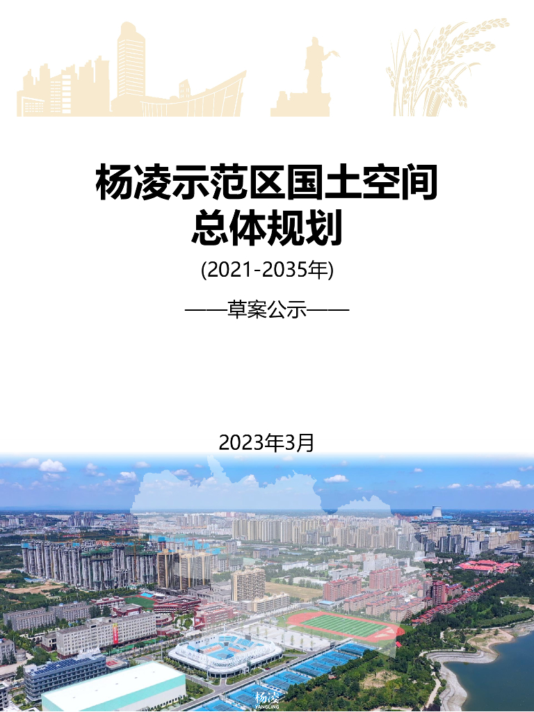 陕西省咸阳市杨凌区国土空间总体规划（2021-2035年）草案公示