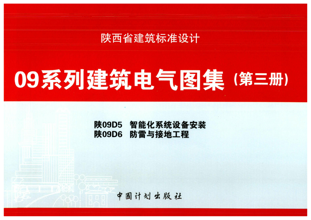 陕09D5 智能化系统设备安装图集（陕西省09系列建筑电气图集第二册）