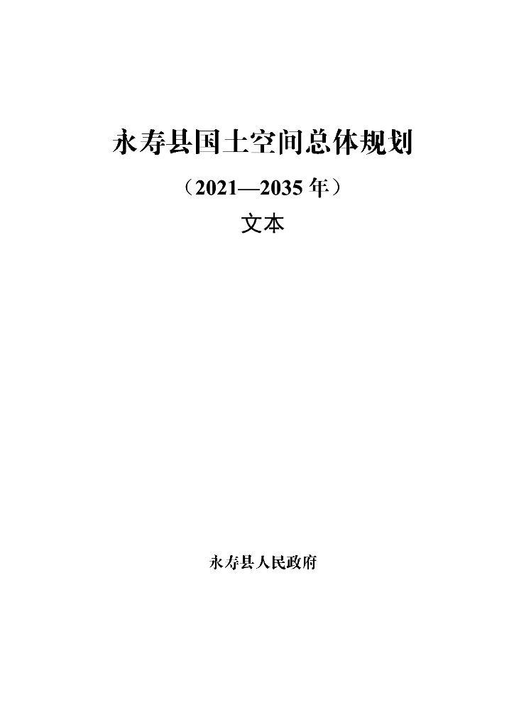 陕西省咸阳市《永寿县国土空间总体规划（2021-2035）文本》