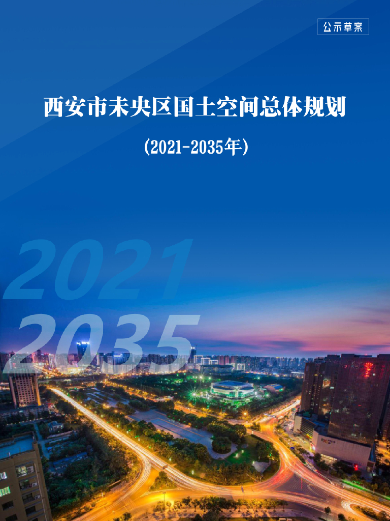 陕西省西安市未央区国土空间总体规划（2021-2035年）公示草案