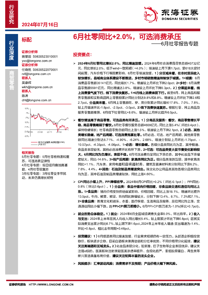 东海证券：6月社零报告专题：6月社零同比+2.0%，可选消费承压