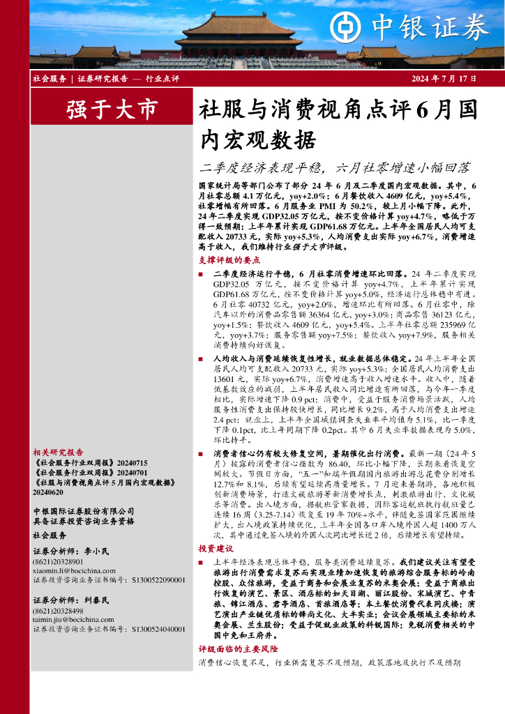 中银证券：社服与消费视角点评6月国内宏观数据：二季度经济表现平稳，六月社零增速小幅回落