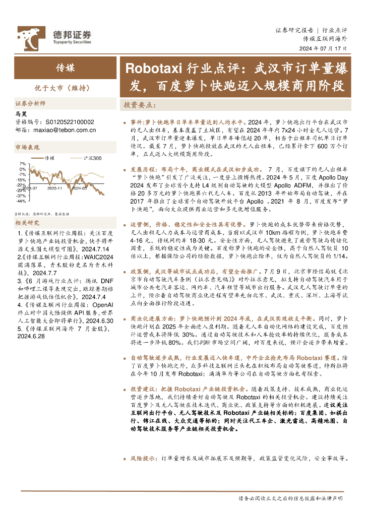 德邦证券：Robotaxi行业点评：武汉市订单量爆发，百度萝卜快跑迈入规模商用阶段