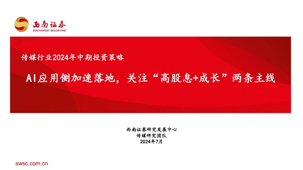 西南证券：传媒行业2024年中期投资策略：AI应用侧加速落地，关注“高股息+成长”两条主线