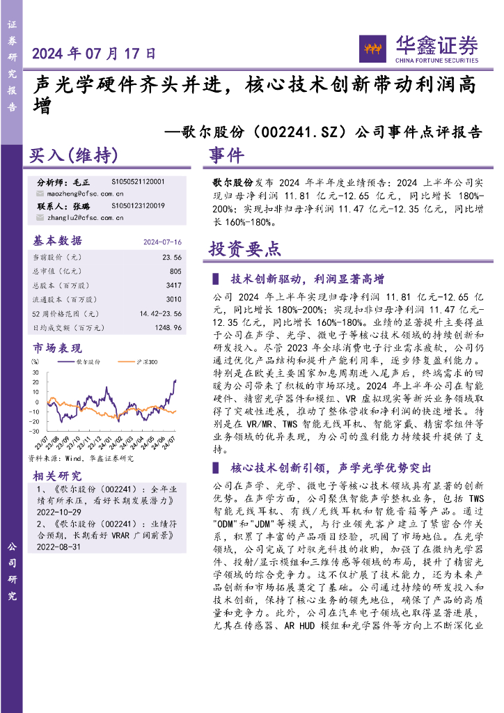 华鑫证券：歌尔股份（002241）-公司事件点评报告：声光学硬件齐头并进，核心技术创新带动利润高增