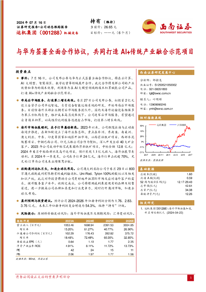 西南证券：运机集团（001288）-与华为签署全面合作协议，共同打造AI+传统产业融合示范项目