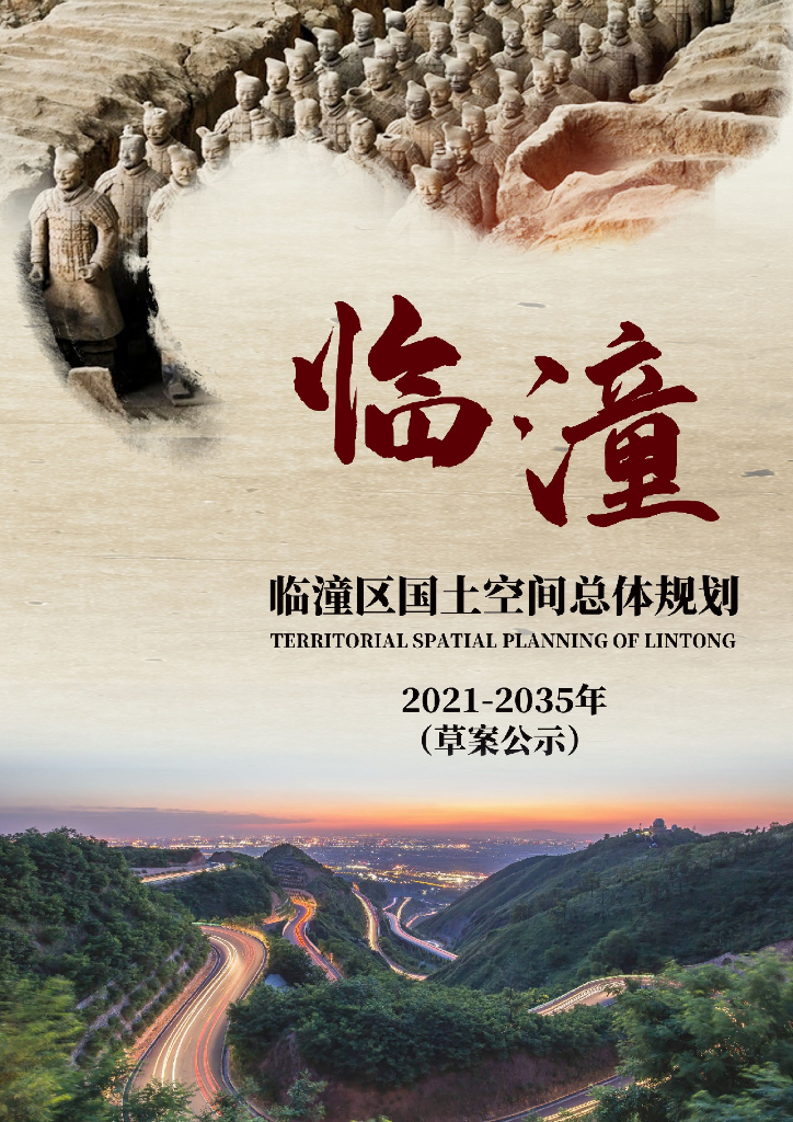 陕西省西安市临潼区国土空间总体规划（2021-2035年）草案公示