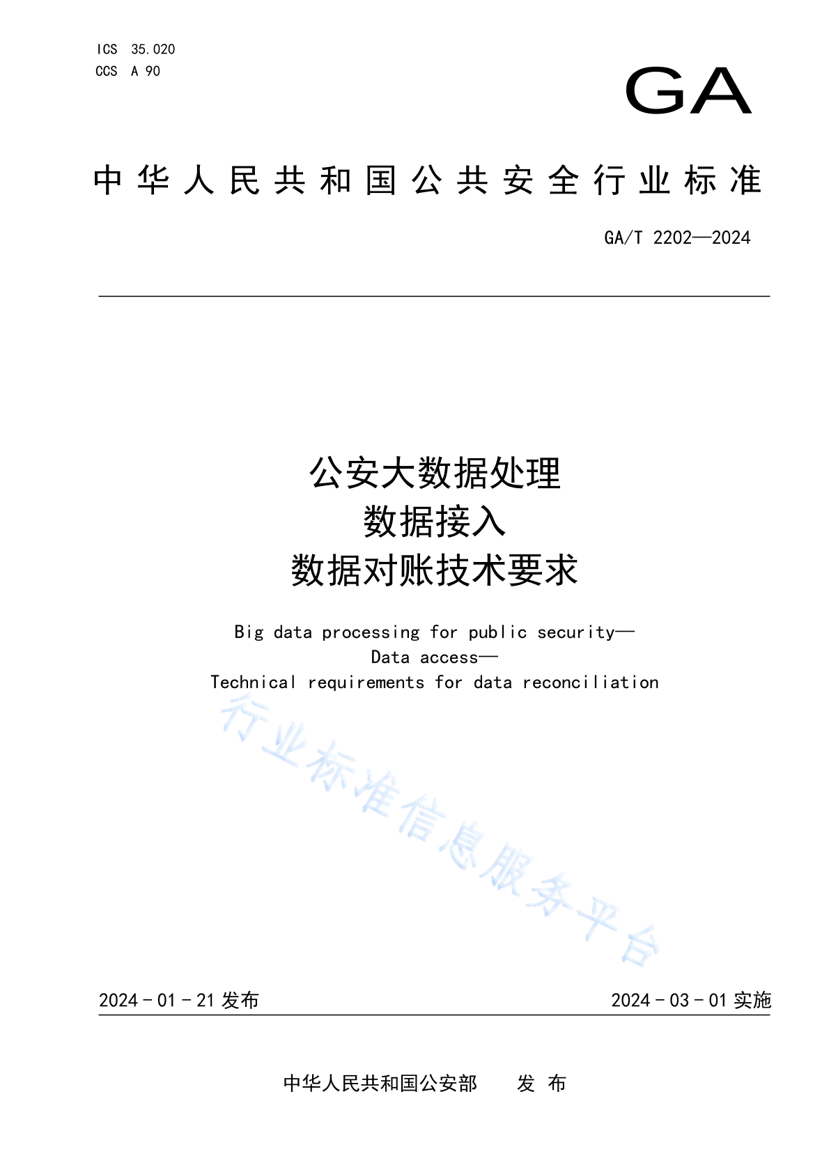 GA/T 2202-2024 公安大数据处理 数据接入 数据对账技术要求