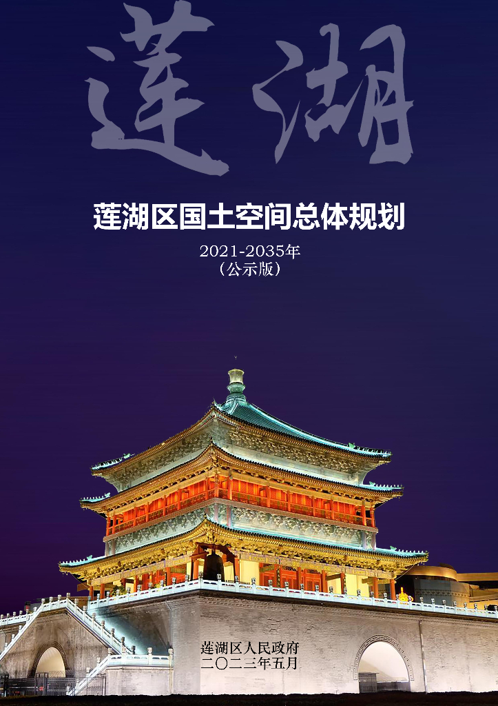 陕西省西安市莲湖区国土空间总体规划（2021-2035年）公示版