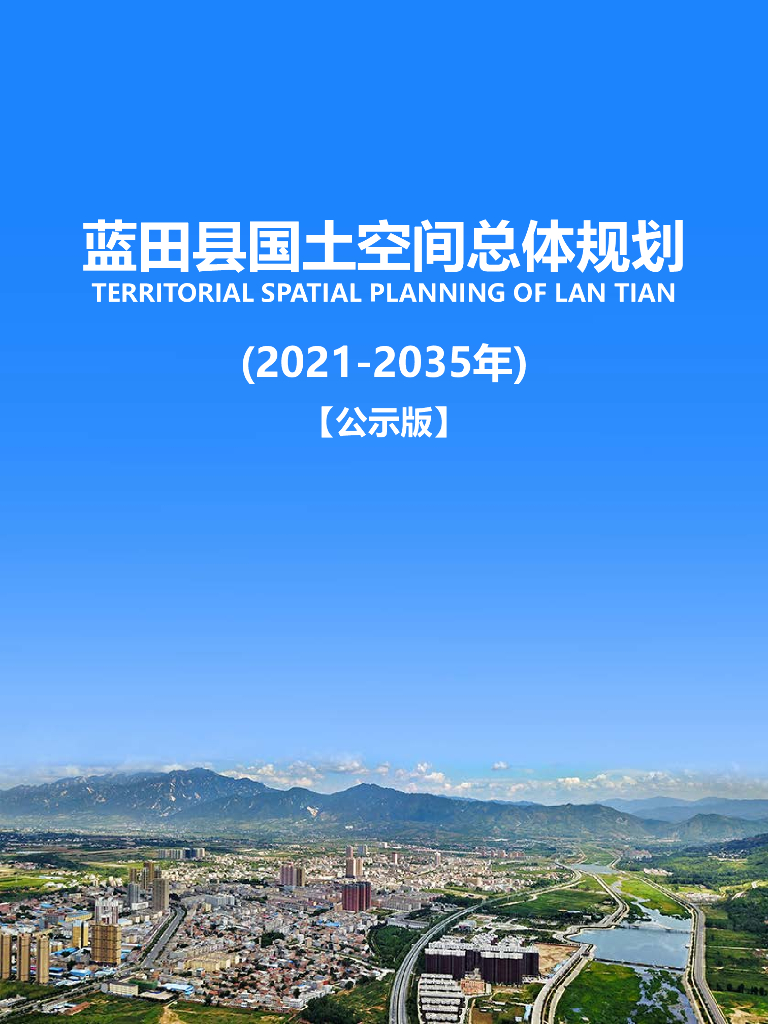 陕西省西安市《蓝田县国土空间总体规划（2021-2035年）公示版》