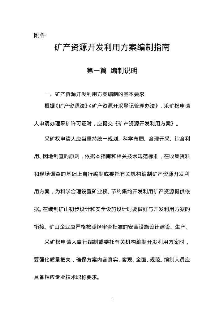 矿产资源开发利用方案编制指南