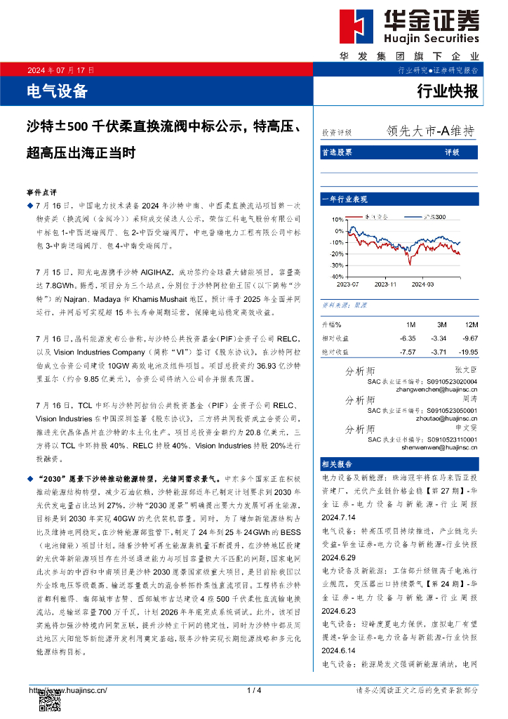 华金证券：电气设备：沙特±500千伏柔直换流阀中标公示，特高压、超高压出海正当时