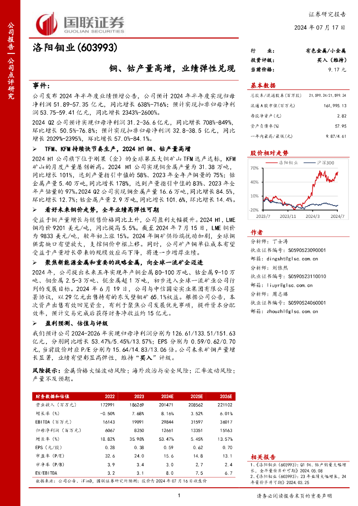 国联证券：洛阳钼业（603993）-铜、钴产量高增，业绩弹性兑现